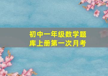 初中一年级数学题库上册第一次月考