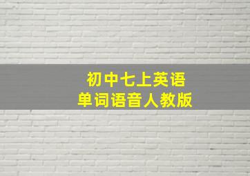 初中七上英语单词语音人教版