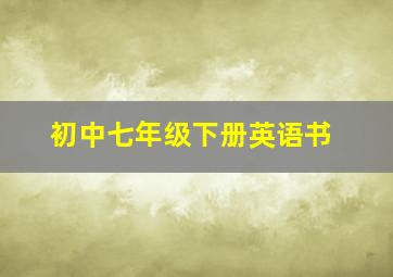 初中七年级下册英语书