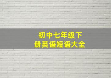 初中七年级下册英语短语大全