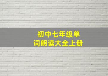 初中七年级单词朗读大全上册