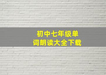 初中七年级单词朗读大全下载