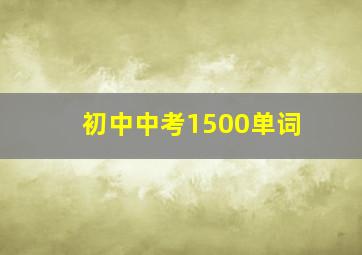 初中中考1500单词