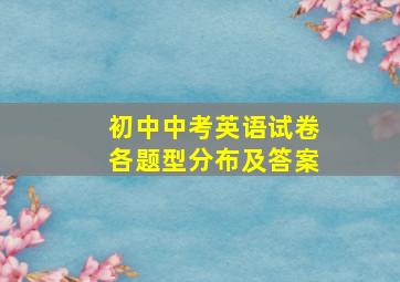 初中中考英语试卷各题型分布及答案