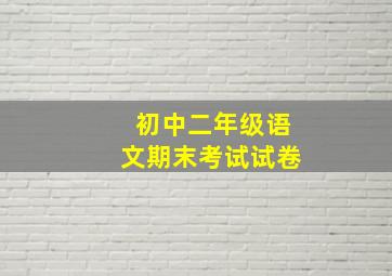 初中二年级语文期末考试试卷