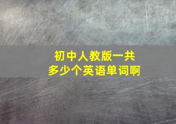 初中人教版一共多少个英语单词啊