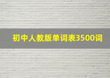 初中人教版单词表3500词