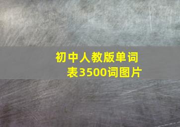 初中人教版单词表3500词图片