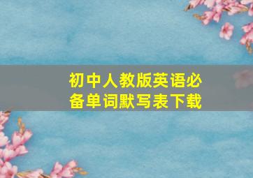 初中人教版英语必备单词默写表下载