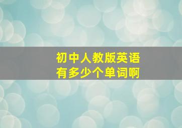 初中人教版英语有多少个单词啊