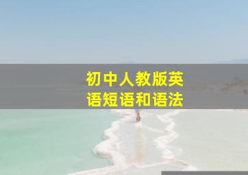 初中人教版英语短语和语法