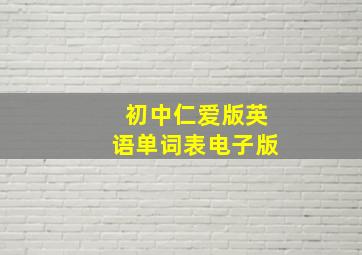 初中仁爱版英语单词表电子版