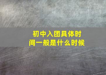 初中入团具体时间一般是什么时候