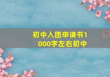 初中入团申请书1000字左右初中