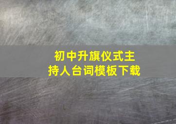 初中升旗仪式主持人台词模板下载