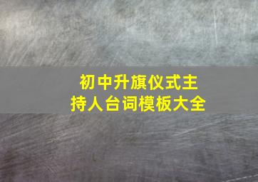 初中升旗仪式主持人台词模板大全