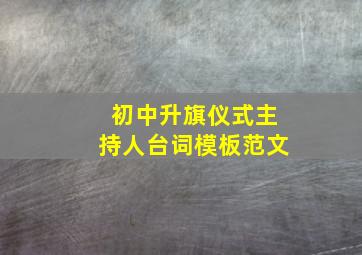 初中升旗仪式主持人台词模板范文