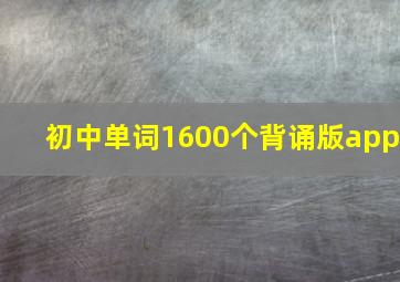 初中单词1600个背诵版app