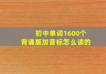 初中单词1600个背诵版加音标怎么读的