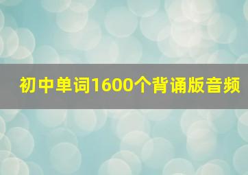 初中单词1600个背诵版音频