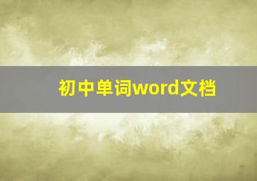 初中单词word文档