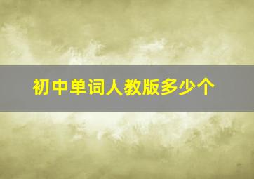 初中单词人教版多少个