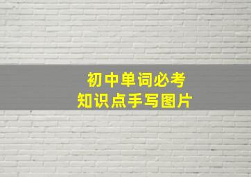 初中单词必考知识点手写图片