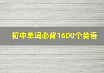 初中单词必背1600个英语