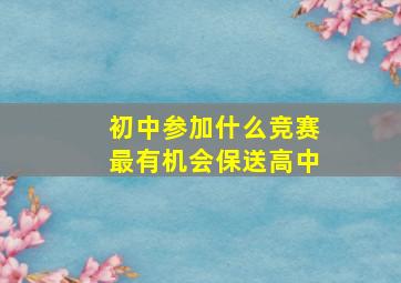 初中参加什么竞赛最有机会保送高中