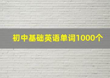 初中基础英语单词1000个