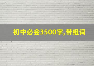 初中必会3500字,带组词