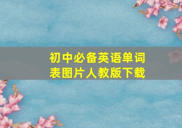 初中必备英语单词表图片人教版下载