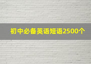 初中必备英语短语2500个