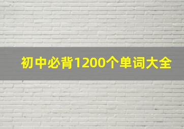 初中必背1200个单词大全