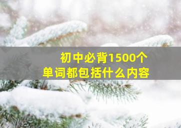 初中必背1500个单词都包括什么内容