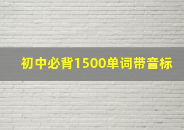 初中必背1500单词带音标