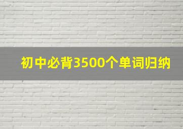 初中必背3500个单词归纳