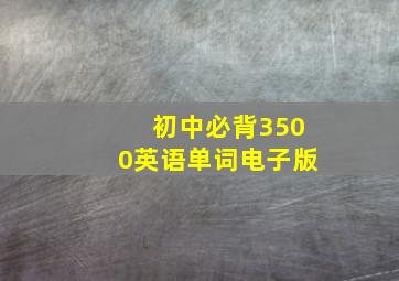 初中必背3500英语单词电子版