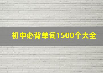 初中必背单词1500个大全