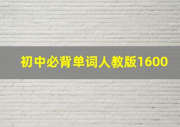 初中必背单词人教版1600