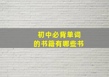 初中必背单词的书籍有哪些书