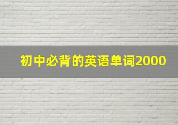 初中必背的英语单词2000