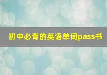 初中必背的英语单词pass书