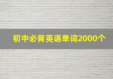 初中必背英语单词2000个