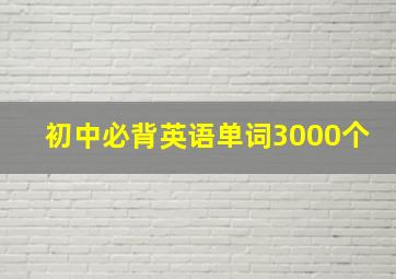 初中必背英语单词3000个