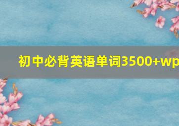 初中必背英语单词3500+wps