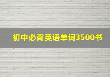 初中必背英语单词3500书