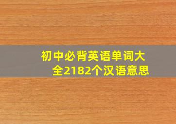 初中必背英语单词大全2182个汉语意思