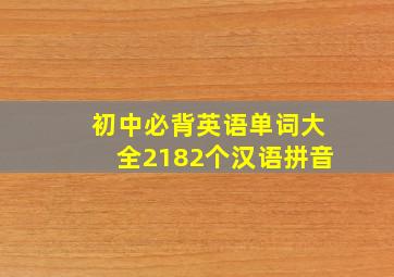 初中必背英语单词大全2182个汉语拼音