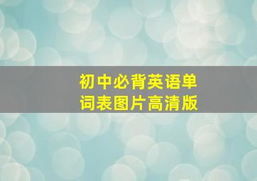 初中必背英语单词表图片高清版